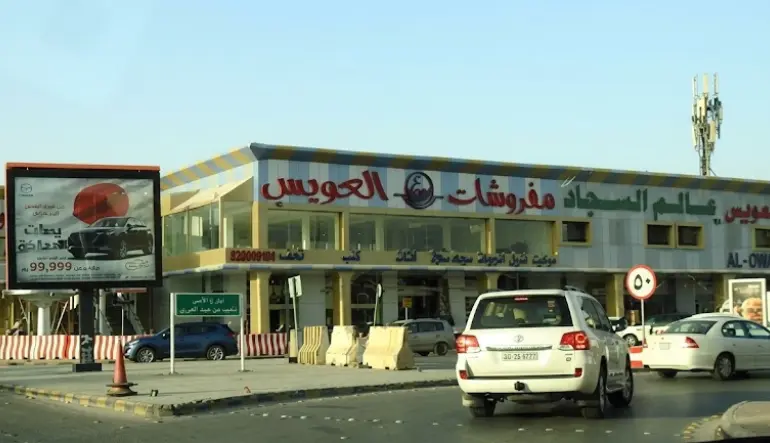 مفروشات العويس