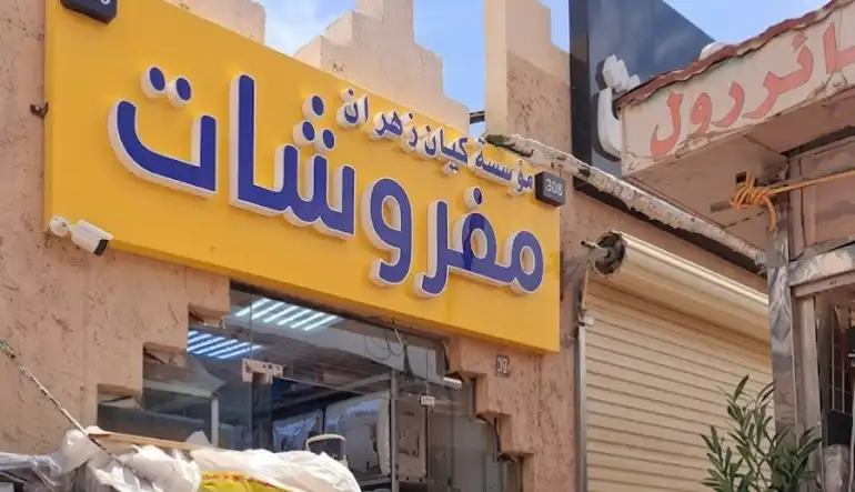 مفروشات مؤسسة كيان الزهران