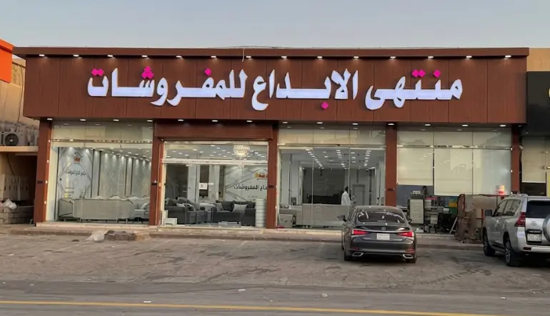 منتهى الابداع للمفروشات