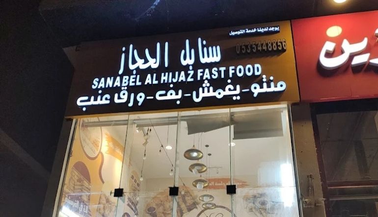 منتو ويغمش سنابل الحجاز مطاعم حي المهدية