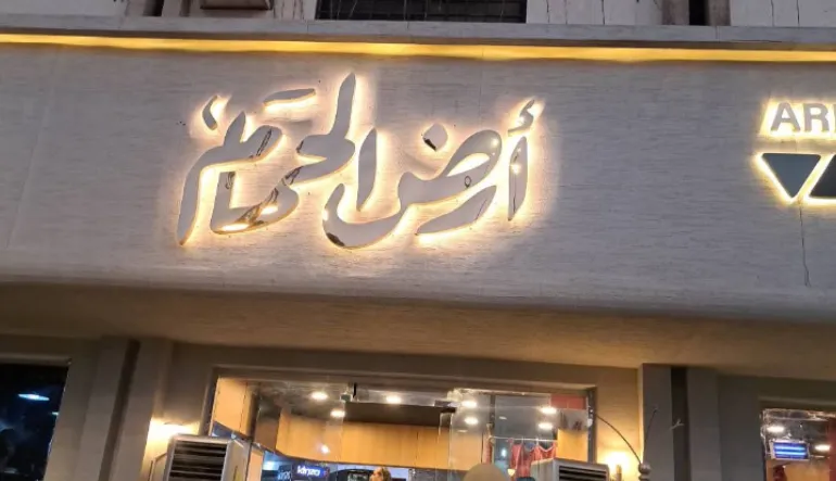 أرض الحمام