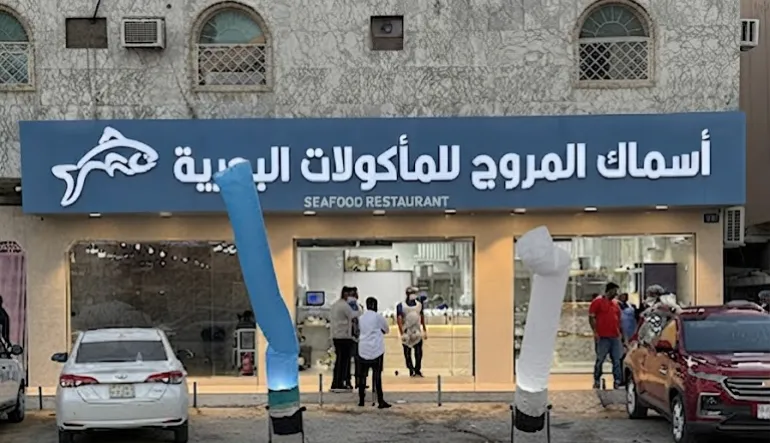 أسماك المروج للمأكولات البحرية