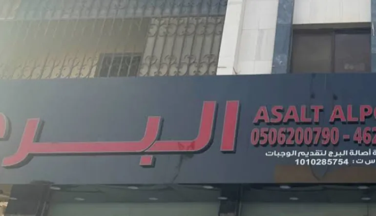 أصالة البرج للفطائر الشامية