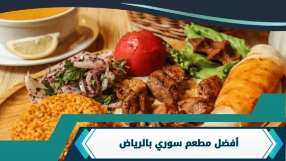 أفضل مطعم سوري بالرياض