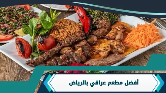 أفضل مطعم عراقي بالرياض
