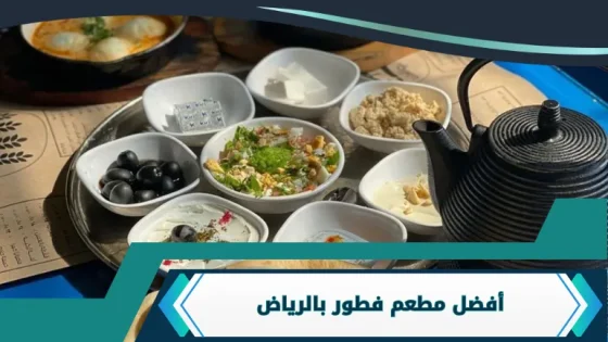 أفضل مطعم فطور بالرياض