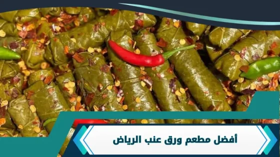 أفضل مطعم ورق عنب الرياض