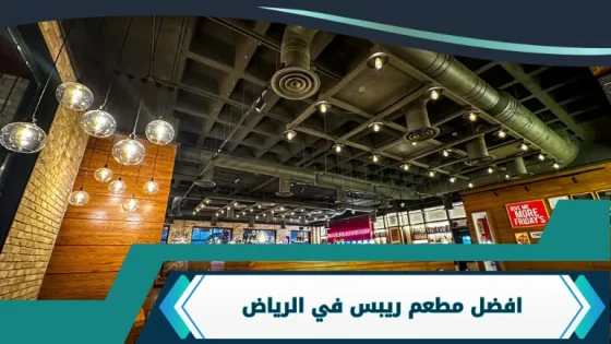 افضل مطعم ريبس في الرياض