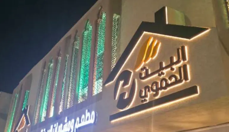 البيت الحموي
