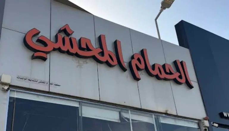 الحمام المحشي
