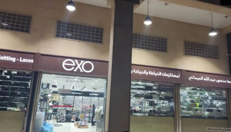العيسائي اكسو لمستلزمات الخياطة والتطريز