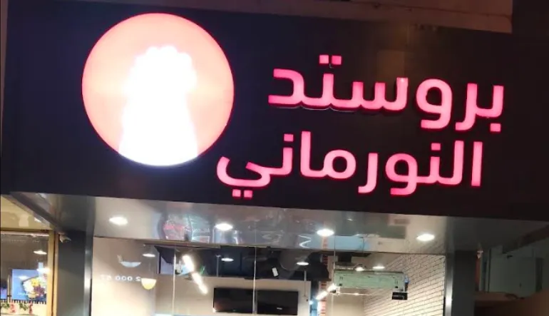 بروستد النورماني