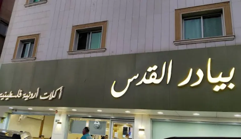 بيادر القدس