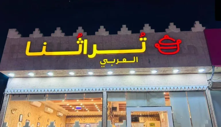 تراثنا العربي