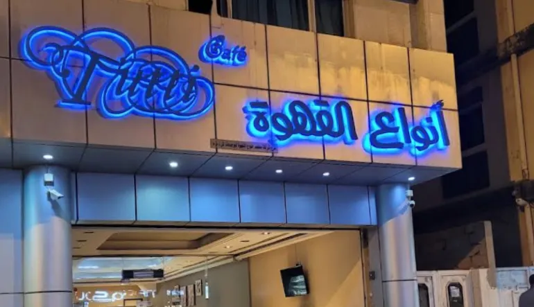توتي كافيه