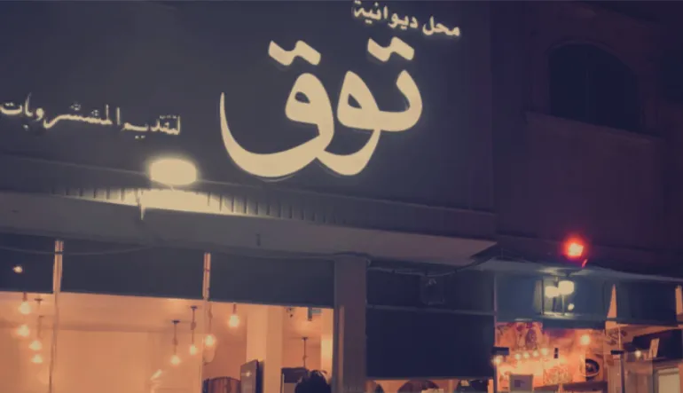 توق الشاي
