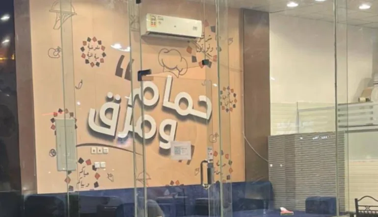 حمام ومرق