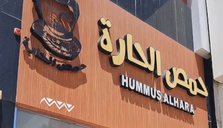 حمص الحارة