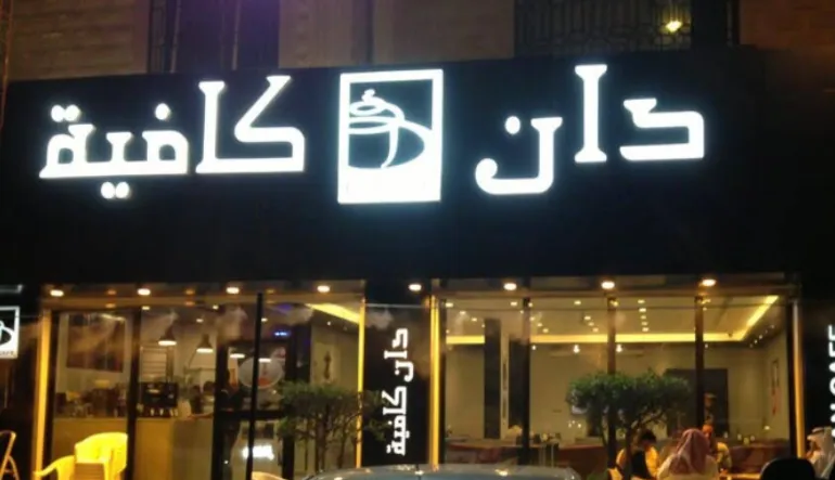 دان كافيه