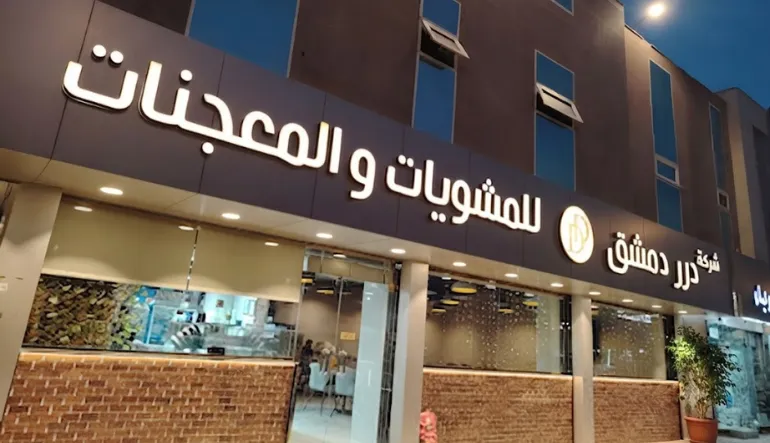 درر دمشق للمشويات والمعجنات