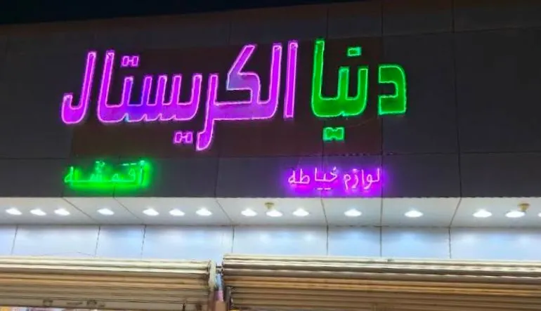 دنيا الكريستال