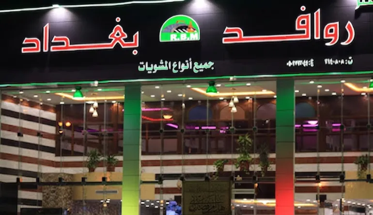 روافد بغداد