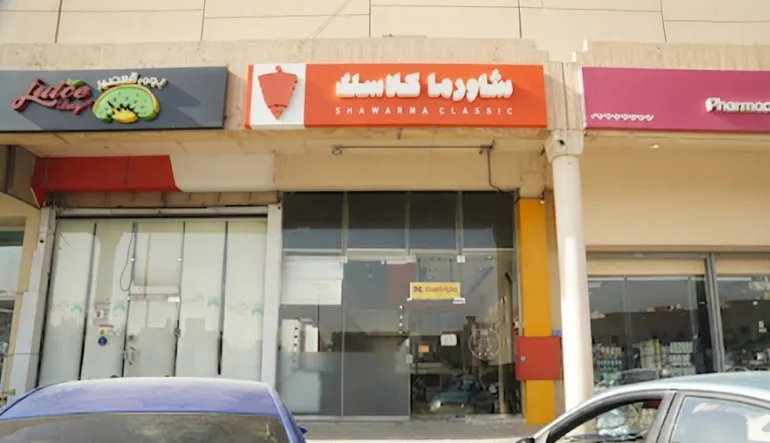 شاورما كلاسك