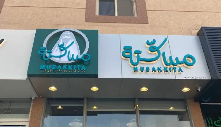 شاورما مسكتة