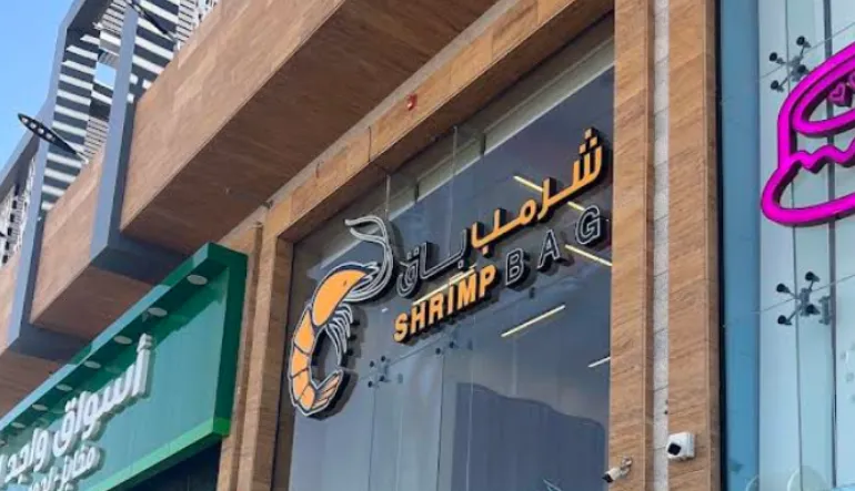 شرمب باق