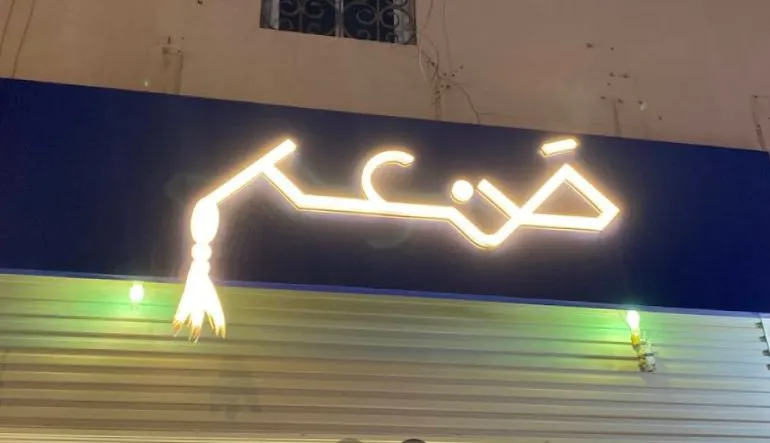 صنعة