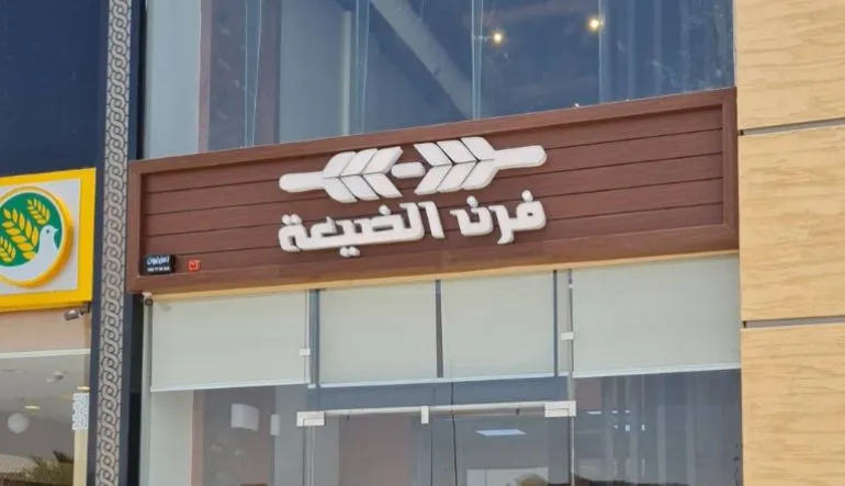 فرن الضيعة