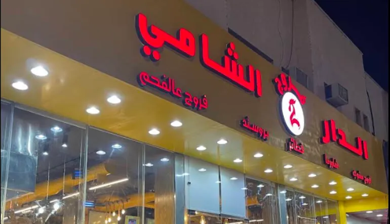 فروج الدار الشامي