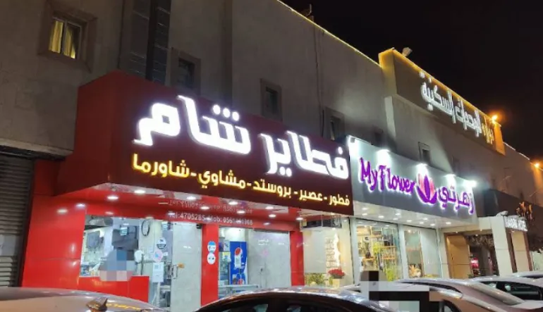 فطائر الشام