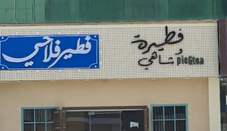 فطيرة و شاهي