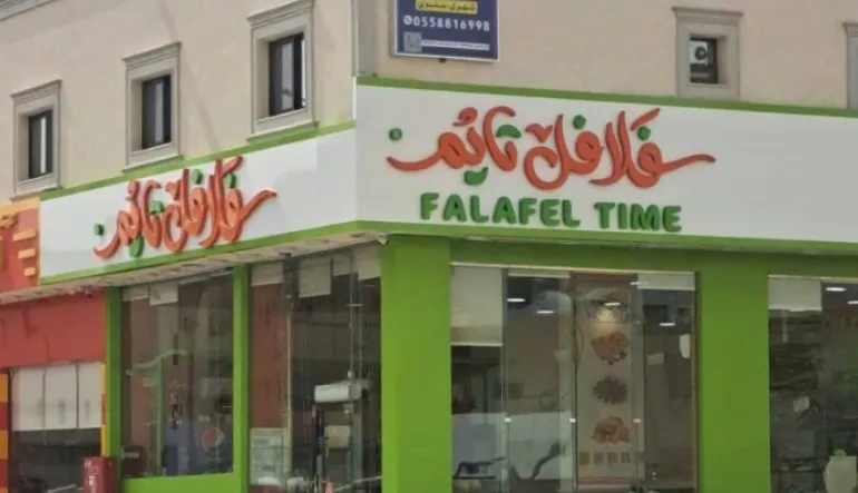 فلافل تايم