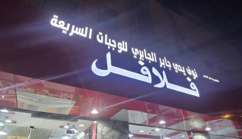 فلافل شامية