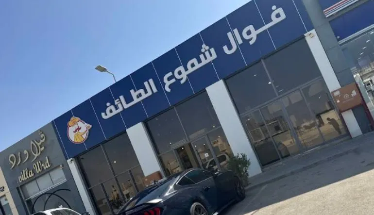 فوال شموع الطائف للأكلات الشعبية