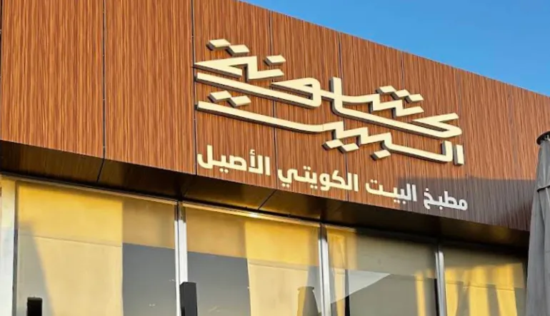 كاشونة البيت