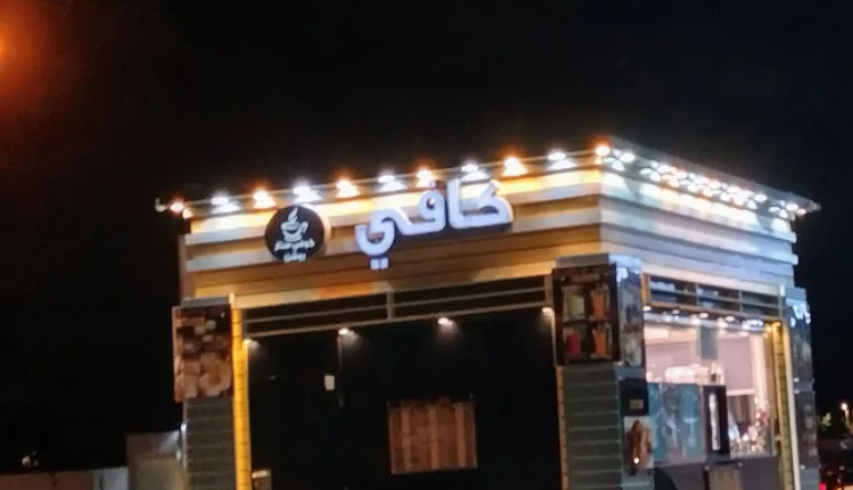 كافيه العمارية