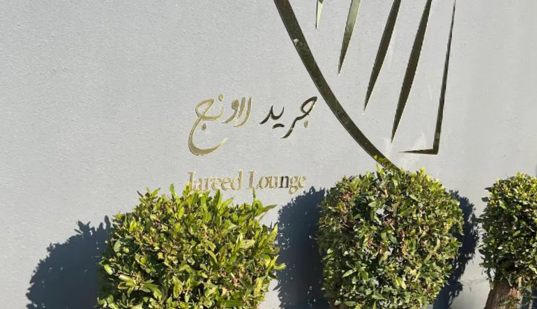 كافيه جريد لاونج
