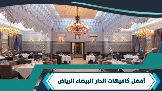 كافيهات الدار البيضاء الرياض