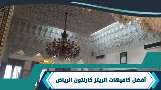 كافيهات الريتز كارلتون الرياض