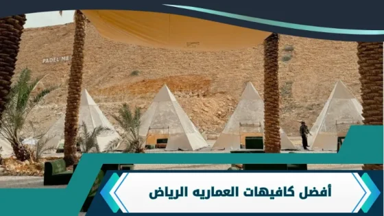 كافيهات العماريه الرياض