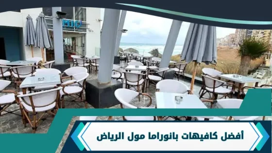 كافيهات بانوراما مول الرياض