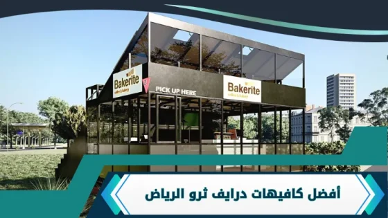 كافيهات درايف ثرو الرياض