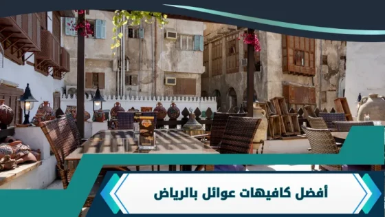 كافيهات عوائل بالرياض
