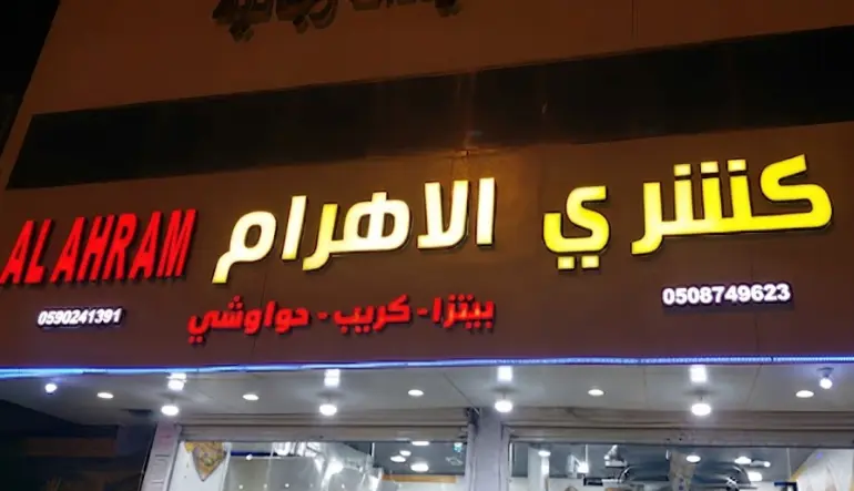 كشري الأهرام