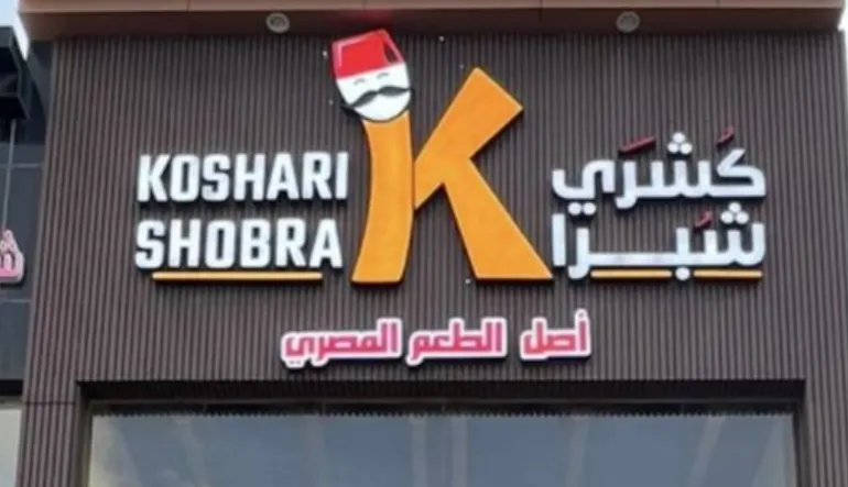كشري شبرا 