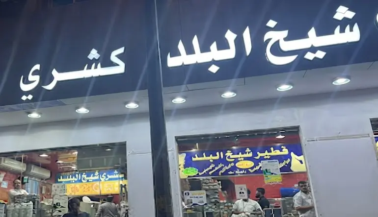 كشري شيخ البلد