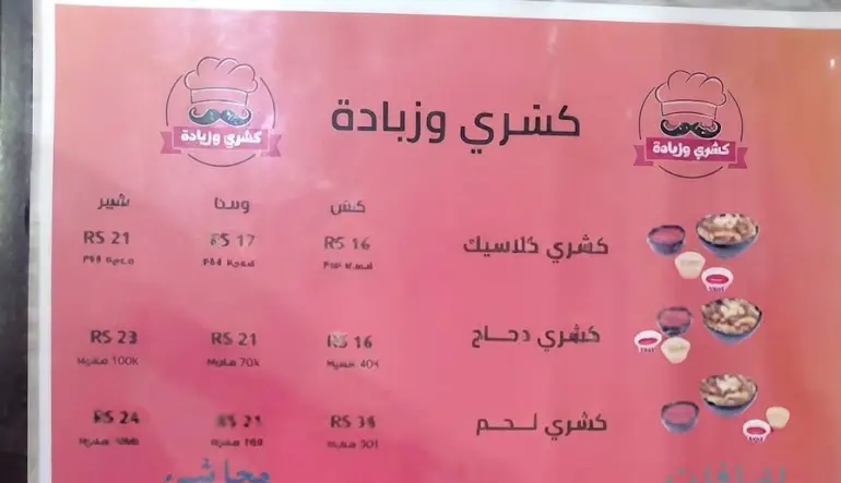 كشري وزيادة
